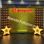 Фотозона на 23 февраля из пайеток со звездам