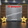 Фотозона на 23 февраля из пайеток со звездам